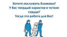 Хотите послужить ближним?