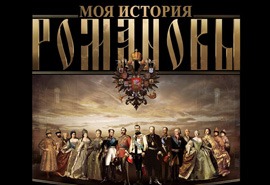 Выставка “Романовы. Моя история”