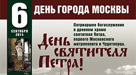 6 сентября 2014 года — День святителя Петра