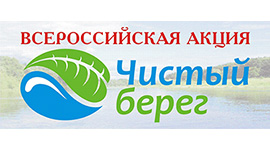 10 октября – субботник! Экологическая акция “Чистый берег”