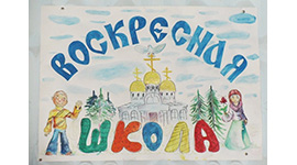 Приглашаем в воскресную школу