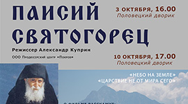 Показ фильма «Паисий Святогорец»