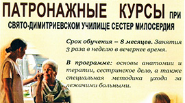 Патронажные курсы и курсы православных нянь