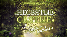 Приглашаем на беседу о книге “Несвятые святые”
