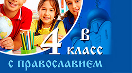 В 4 класс с Православием