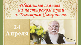 Несвятые святые на пастырском пути о. Дмитрия Смирнова