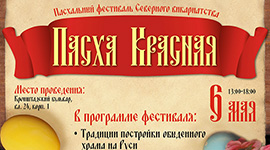 Приглашаем на Пасхальный фестиваль Северного викариатства