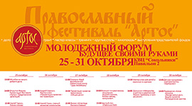 Молодёжный фестиваль «Артос. Будущее своими руками»