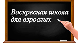 Приглашаем в Воскресную школу для взрослых