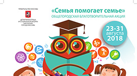 Акция “Семья помогает семье: готовимся к школе”