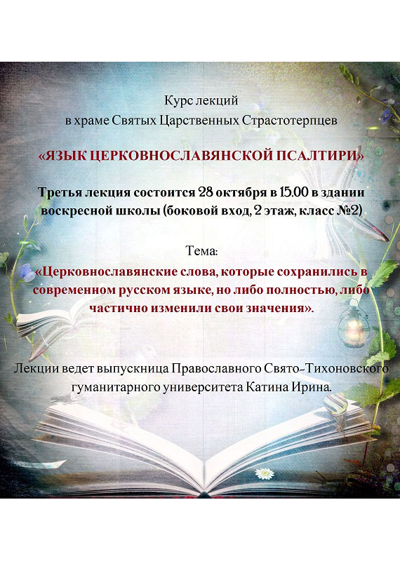 Курс лекций «Язык церковнославянской псалтири». Третья лекция состоится 28 октября в 15:00