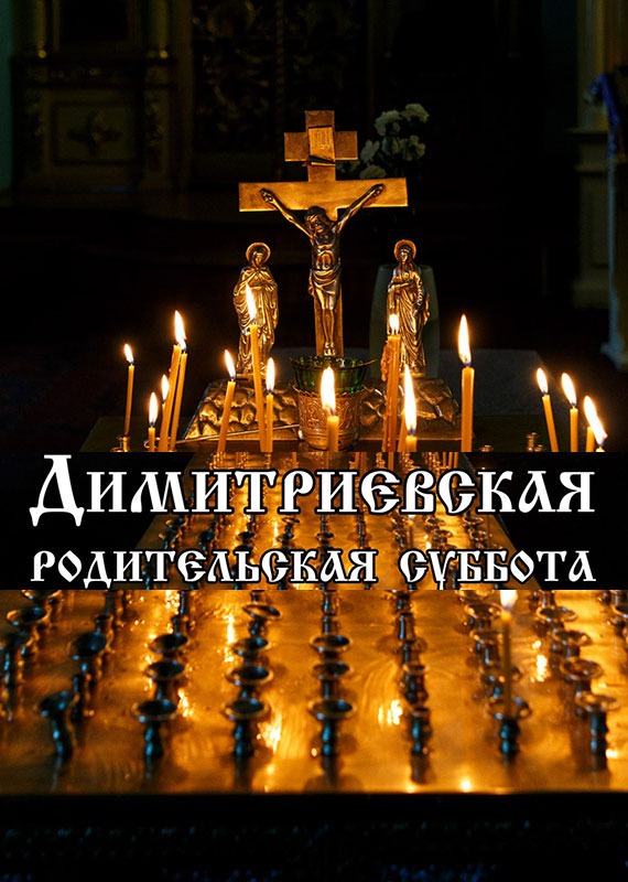 Дорогие братия и сестры! 28 ОКТЯБРЯ – ДИМИТРИЕВСКАЯ РОДИТЕЛЬСКАЯ СУББОТА