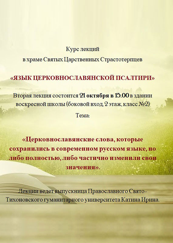 Курс лекций “Язык церковнославянской псалтири”. Вторая лекция состоится 21 октября в 15:00