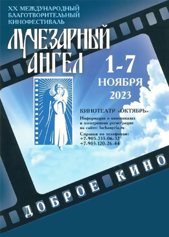 1-7 ноября пройдет XX Международный благотворительный кинофестиваль «Лучезарный Ангел»