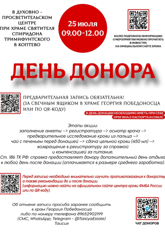 День донора в Духовно-просветительском центре при храме Святителя Спиридона Тримифунтского