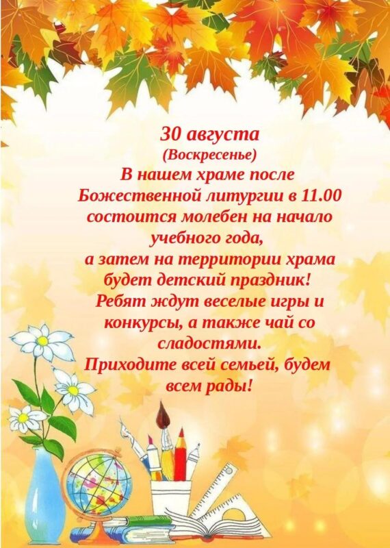 30 августа в нашем храме после Божественной литургии в 11:00 состоится молебен на начало учебного года, а затем на территории храма будет детский праздник!