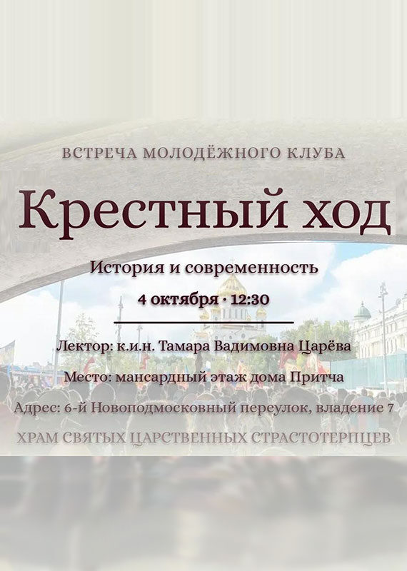 Встреча молодежного клуба «Крестный ход» 4 октября 12:30